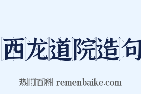 西龙道院造句是什么意思的图片